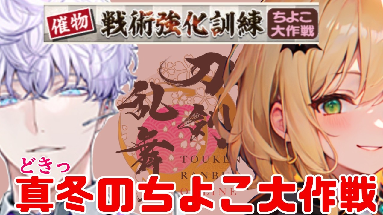 【ストラックアウト！？】急募!鵜飼派求【初見さん大歓迎/刀剣乱舞】