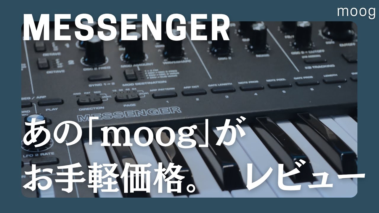 あの「moog」の音がお手軽に。moog messengerのレビュー&紹介