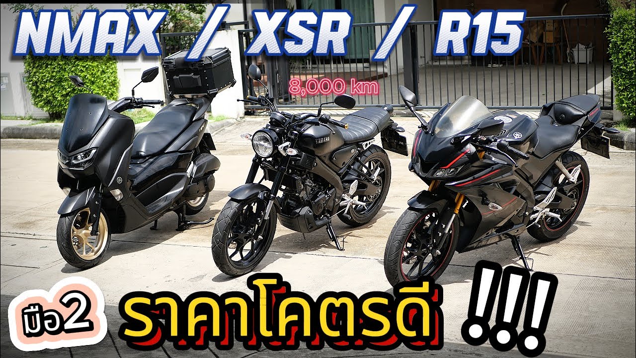 ( โคตรถูก !!! )🌟Nmax / XSR / R15 ราคานี้ !!! 🔥🔥🔥รถบ้านแท้ !!!