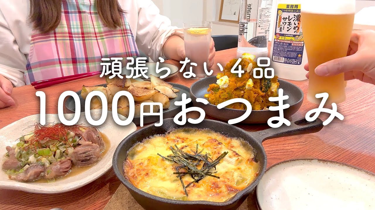 【夫婦おつまみ】ラクしたい日にすぐ作れる！簡単４品【２人暮らし】