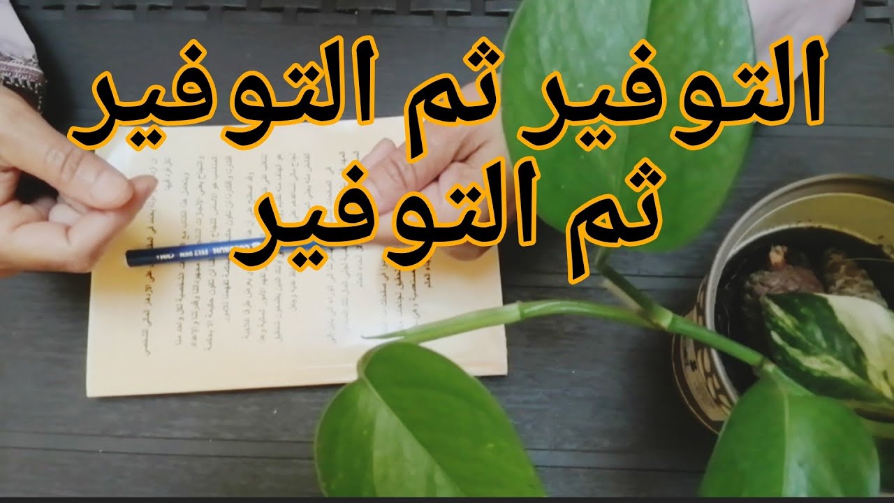 التوفير ثم التوفير هو اليد اللي غادي تمتد لك تعتقك فاش تكوني محتاجة