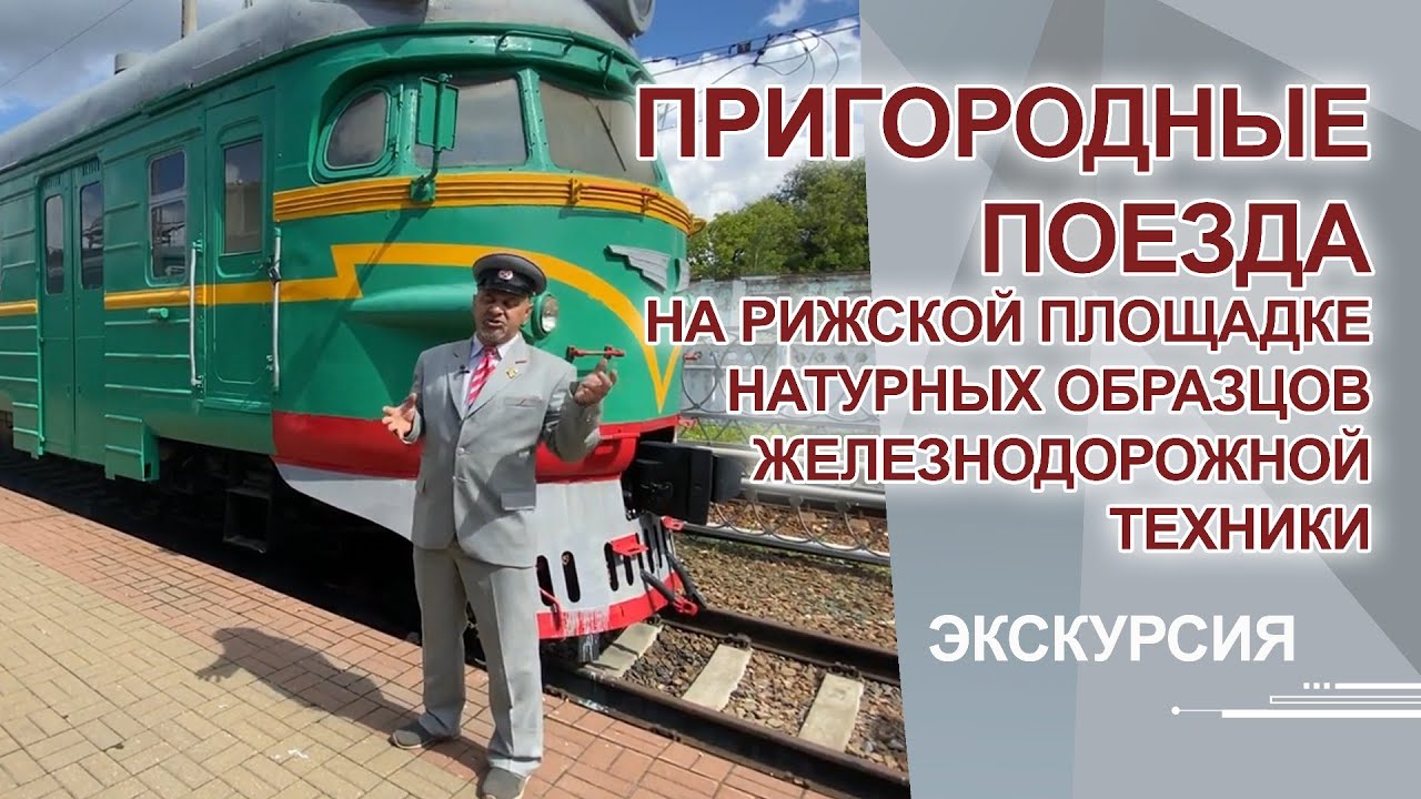 Пригородные поезда на площадке натурных образцов железнодорожной техники