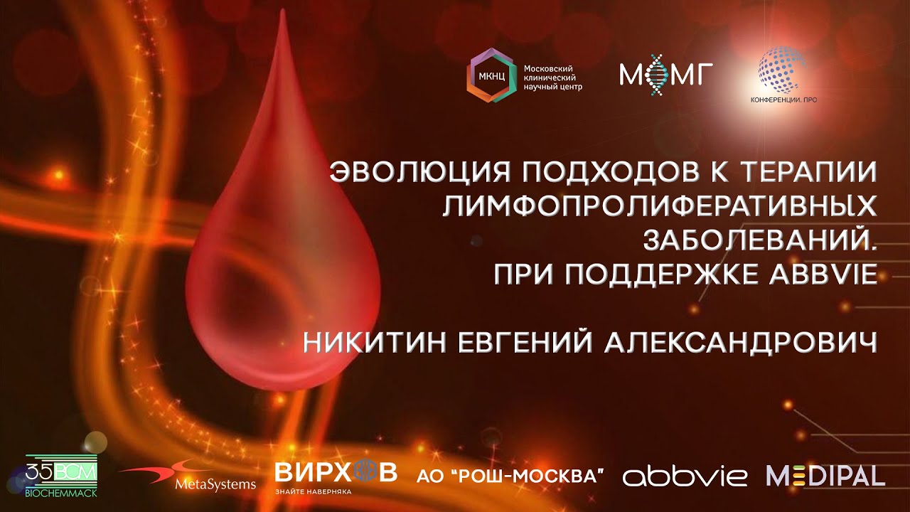 Эволюция подходов к терапии лимфопролиферативных заболеваний