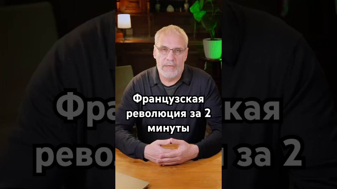 Французская революция за 2 минуты #история #точносказано #history #скрытые #хочуфакты