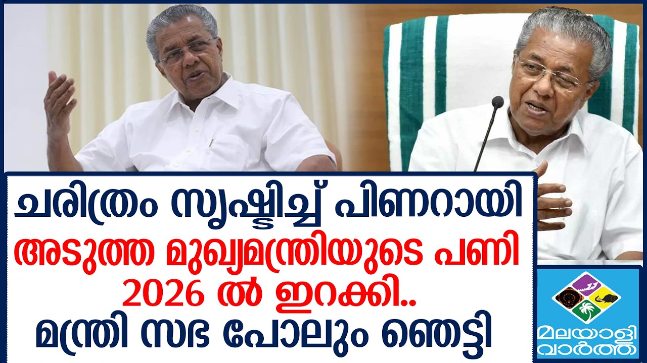 ചരിത്രം സൃഷ്ടിച്ച് പിണറായി