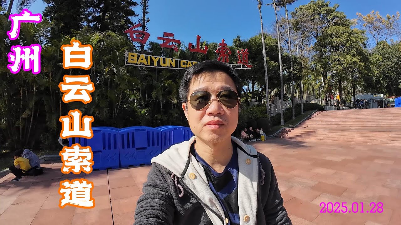 广州白云山索道：俯瞰城市与自然的绝美视角 Baiyunshan Cableway Guangzhou China
