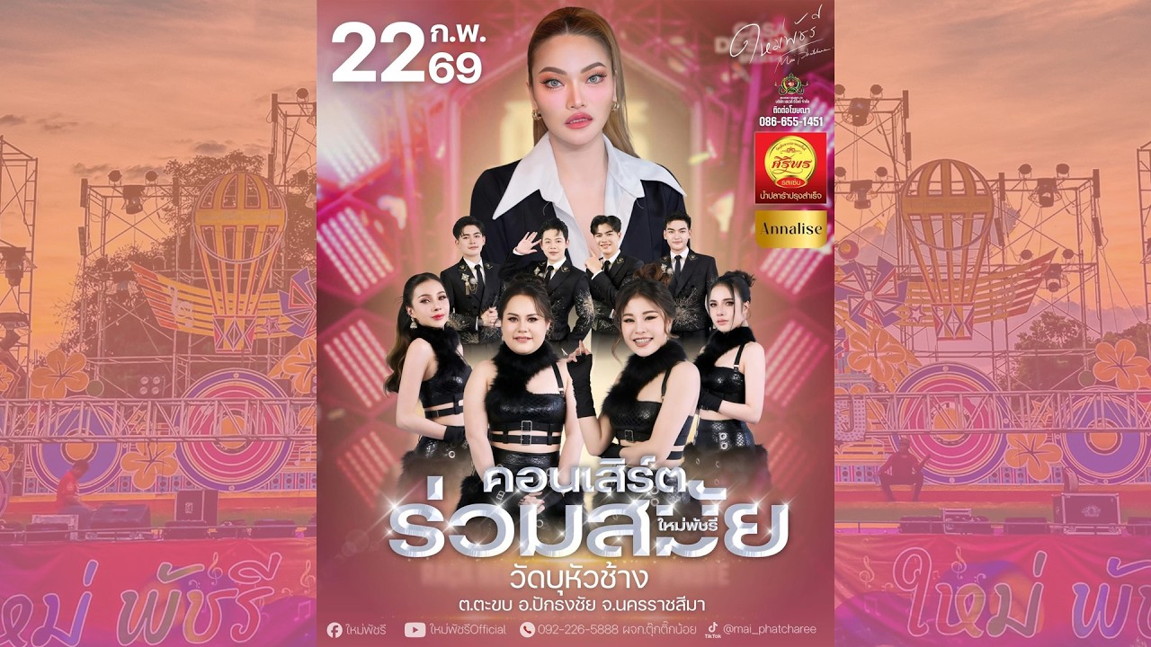 บันทึกการแสดงสด : คอนเสิร์ตร่วมสมัยใหม่พัชรี🔥 อ.ปักธงชัย จ.นครราชสีมา