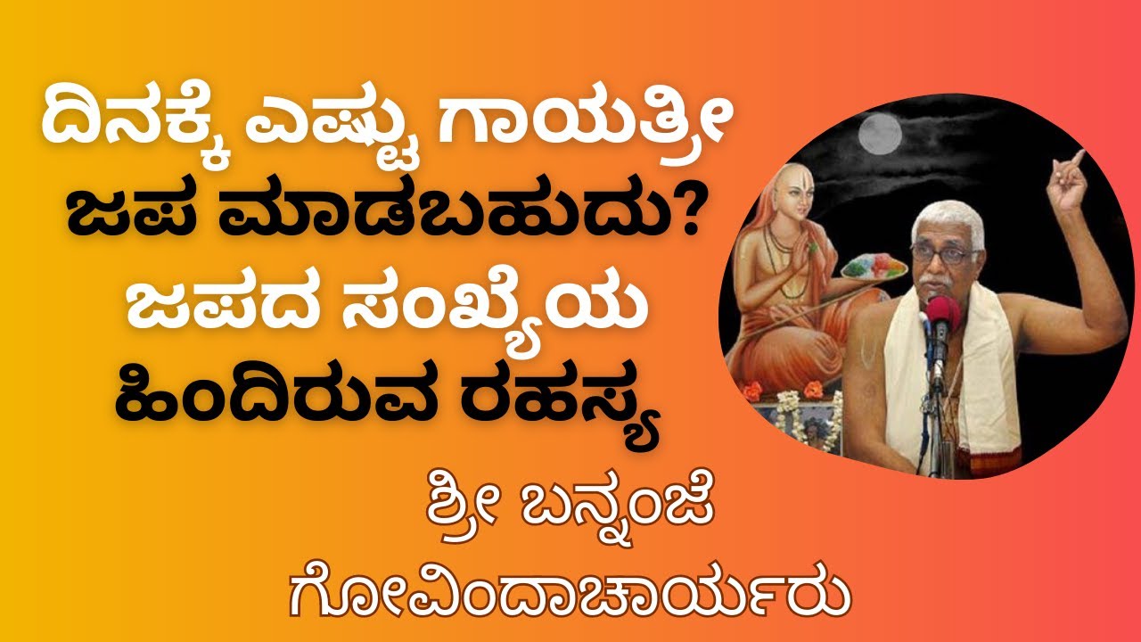 How many Gayathri mantra japa can be chanted in a day? Maximum limit|| Sri Bannanje Govindacharya