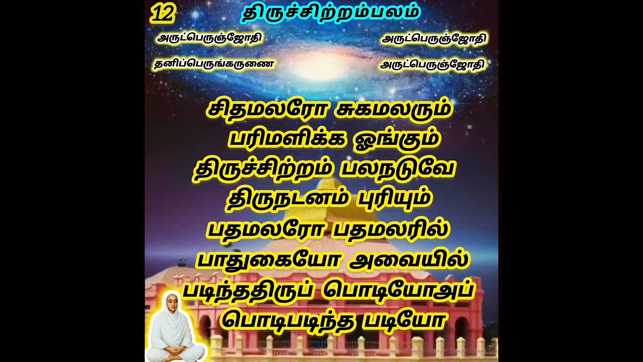 080. திருவடிப் பெருமை/ திருஅருட்பா ஆறாம் திருமுறை