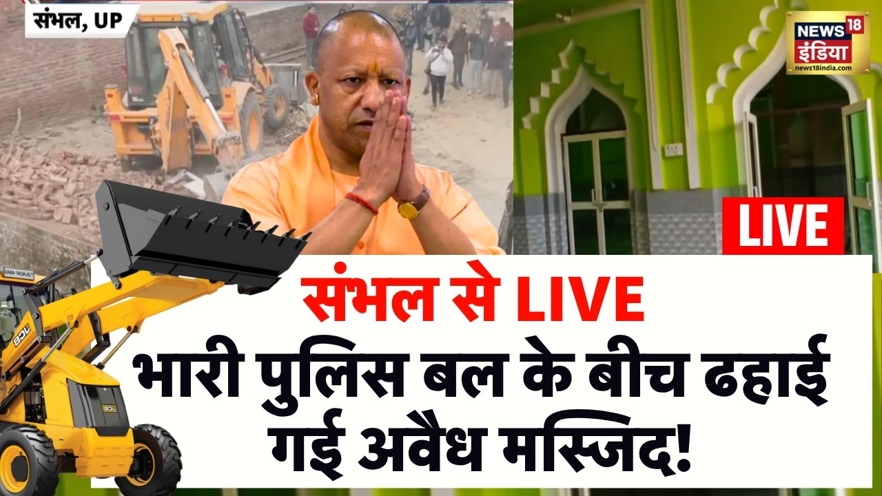 Sambhal Demolition LIVE: भारी पुलिस बल के बीच ढहाई गई अवैध मस्जिद | UP News LIVE | CM YogiAdityanath