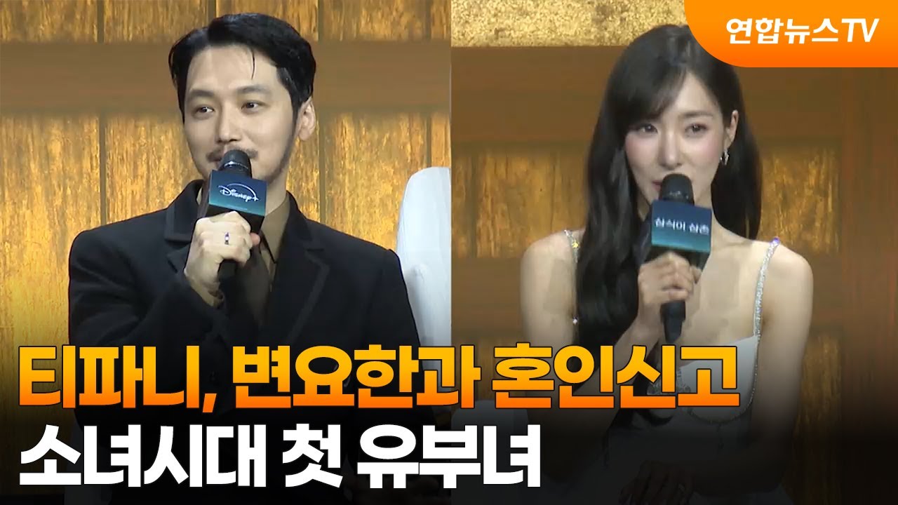 티파니, 변요한과 혼인신고…소녀시대 첫 유부녀 / 연합뉴스TV (YonhapnewsTV)