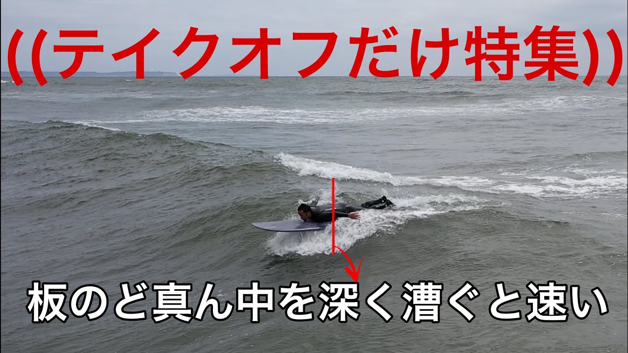 [テイクオフだけ特集]　波待ちから見つけてウネリからテイクオフ　最速テイクオフ　ロングボード