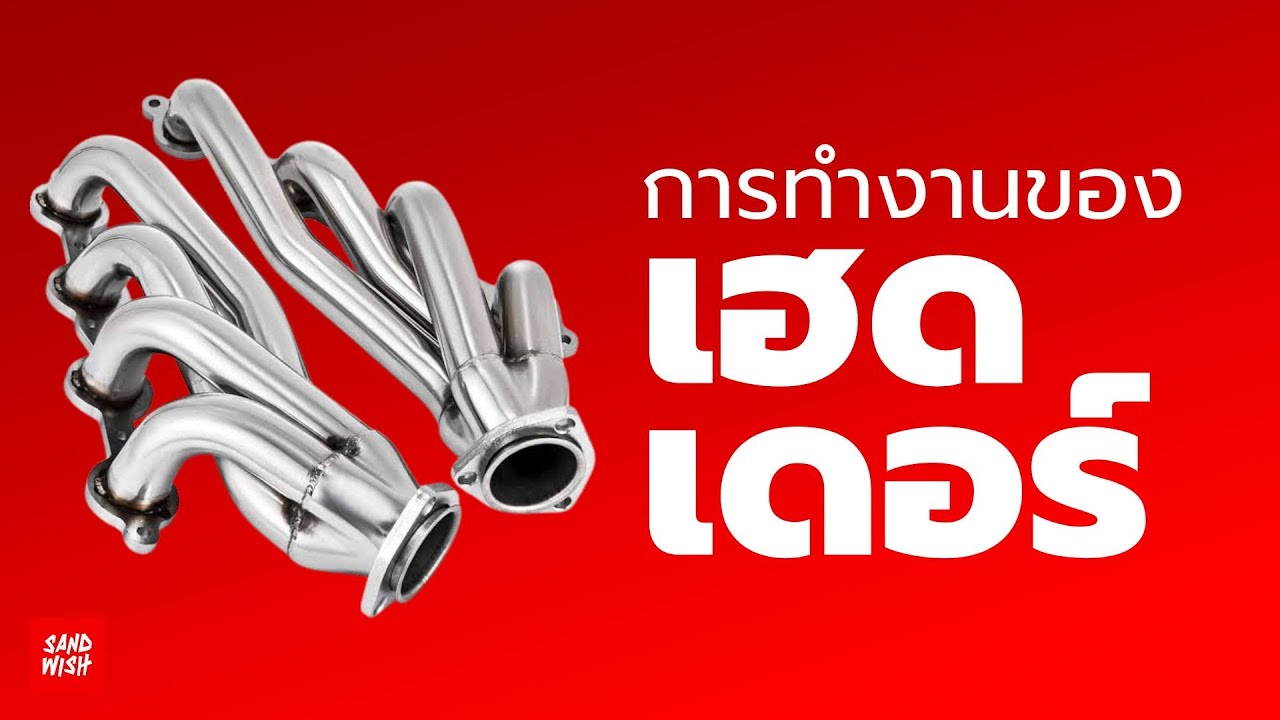 เฮดเดอร์ ทำงานยังไง - รถซิ่งวิทยา EP.48