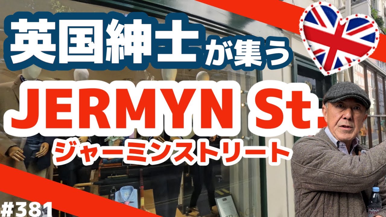 381. 英国紳士が集う ジャーミンストリート / JERMYN STREET【ロンドン/街歩き】