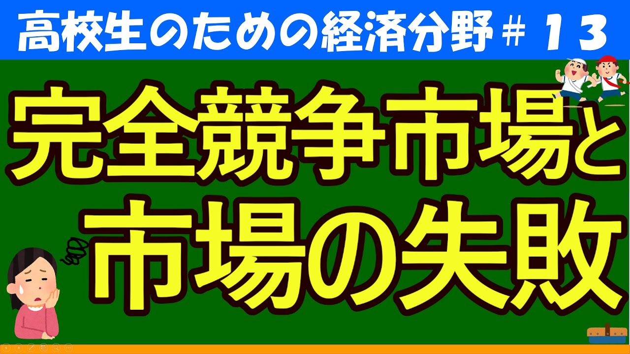 【高校生のための政治・経済】完全競争市場と市場の失敗#13