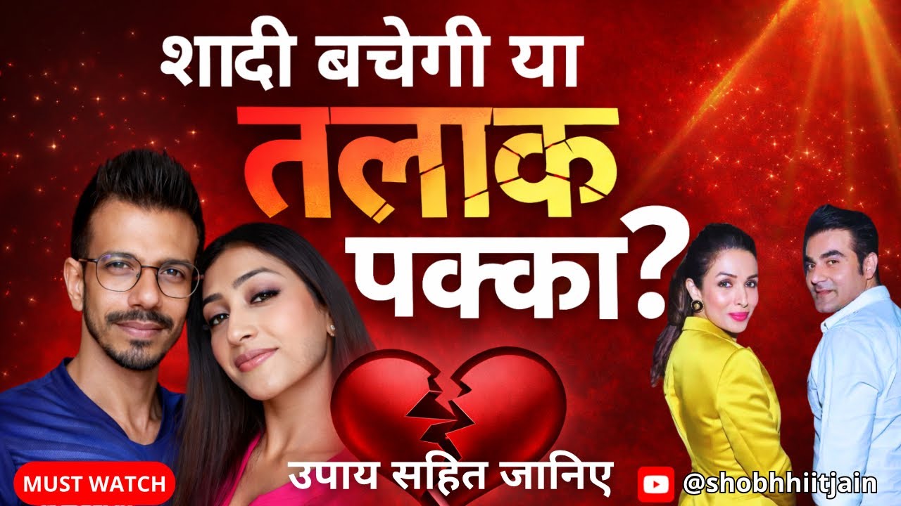 शादी बचेगी या तलाक होगा | Numerology से जानिए Divorce का असली कारण | Shobhhiit Jain