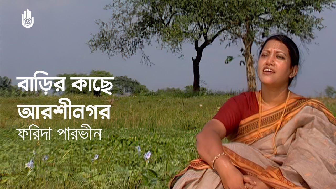 বাড়ির কাছে আরশী নগর  ~  Barir kachhe arshi nagar ~ Lalon Geeti ~ Farida Parveen