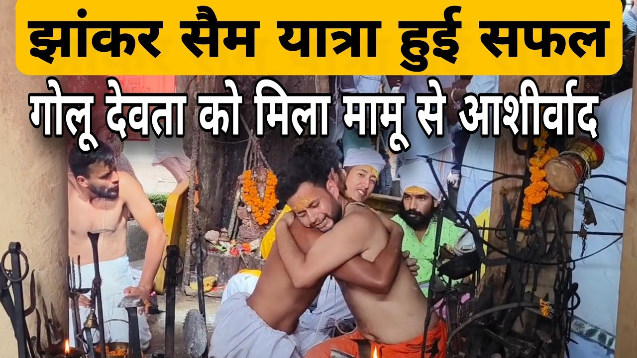 Jhankar Saim झांकर सैम यात्रा हुई सफल सभी देवी देवता हुए अवतार | गोलू देवता करे अगवानी | golu devta