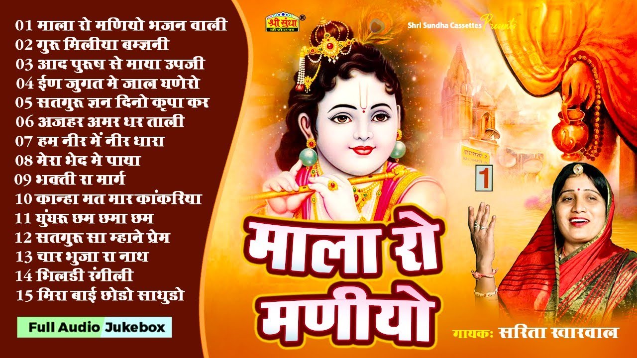 SARITA KHARWAL NON STOP BHAJAN | माला रो मणियो | Rajasthani Devotional Bhajan