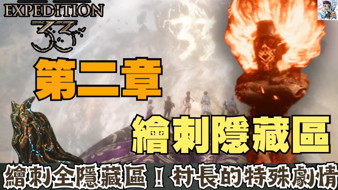 【光與影33遠征隊】2-6 繪刺全隱藏區域解鎖！刷頭村村長特殊劇情！超難源色古特BOSS戰！