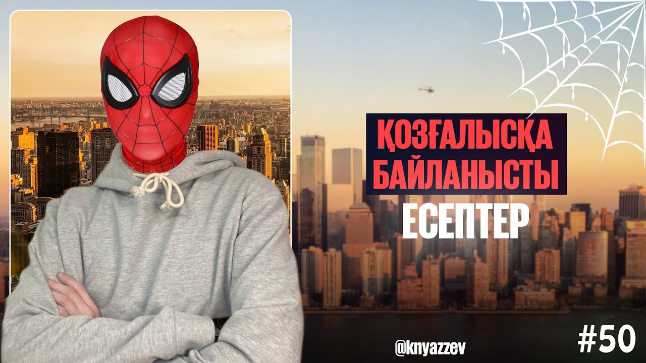 50 ҚОЗҒАЛЫСҚА БАЙЛАНЫСТЫ ЕСЕПТЕР. МАТ САУАТТЫЛЫҚ. АҚЖОЛ КНЯЗОВ