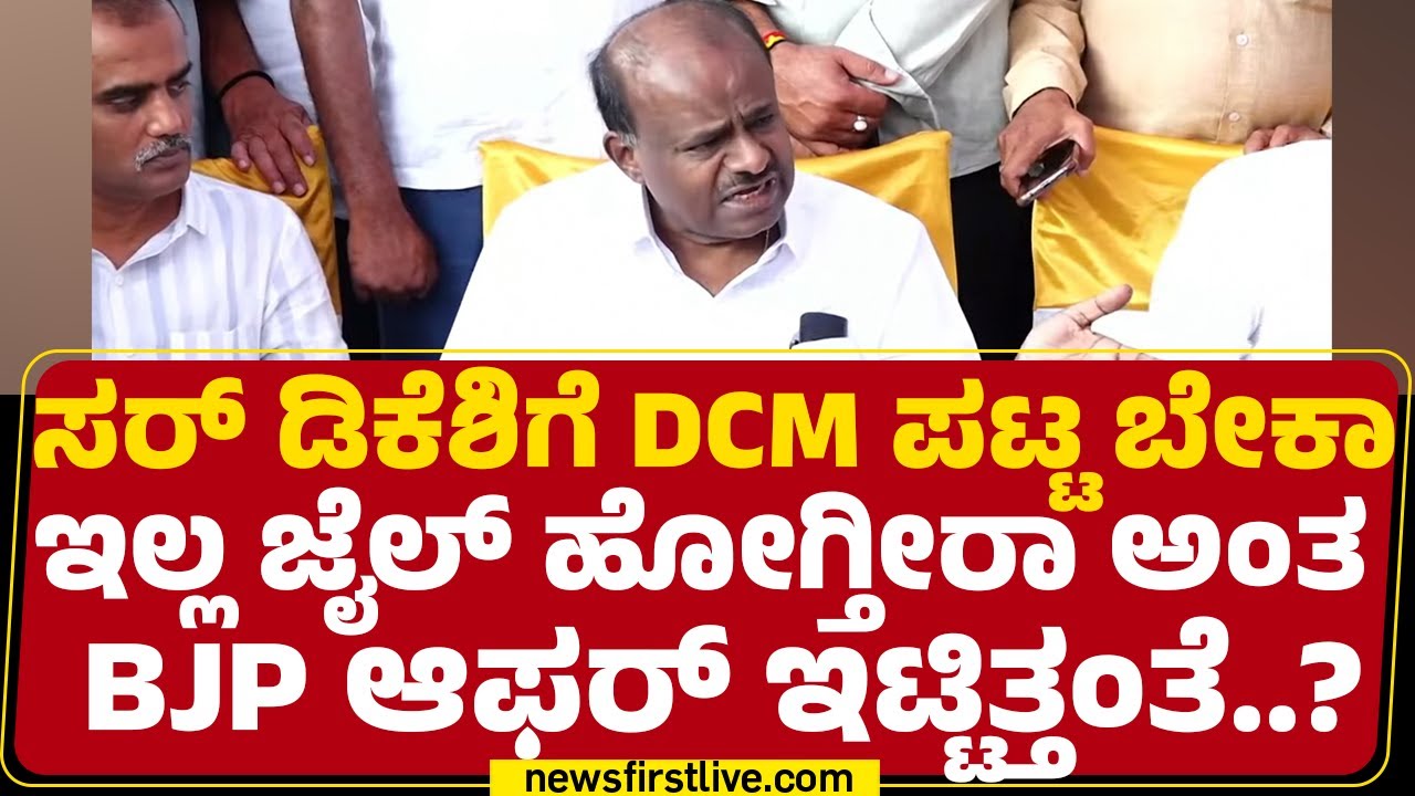 HD Kumaraswamy: ಸರ್ DCM DK Shivakumarಗೆ DCM ಪಟ್ಟ ಬೇಕಾ ಇಲ್ಲ ಜೈಲ್ ಹೋಗ್ತೀರಾ ಅಂತ BJP ಆಫರ್ ಇಟ್ಟಿತ್ತಂತೆ..?