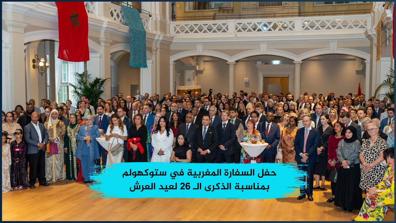 حفل السفارة المغربية في ستوكهولم بمناسبة الذكرى الـ 26 لعيد العرش