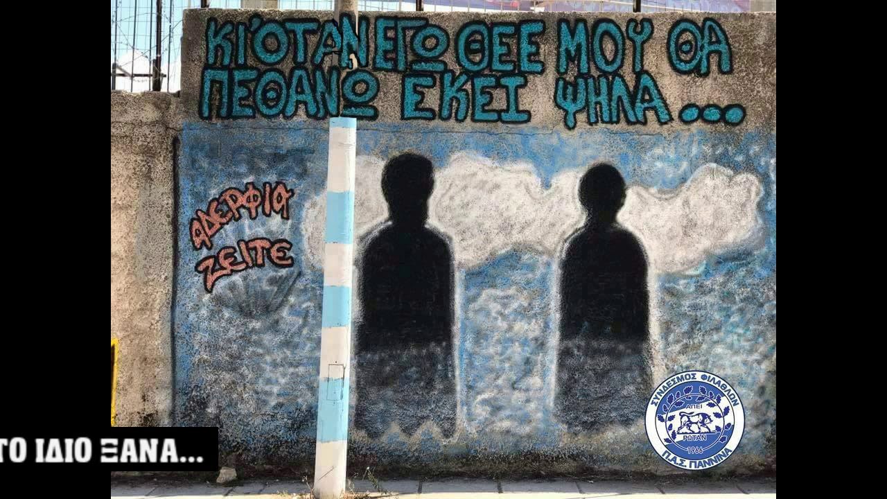 Σ.Φ. ΠΑΣ ΓΙΑΝΝΙΝΑ - ΓΙΑ ΟΛΑ ΤΑ ΑΔΕΡΦΙΑ ΠΟΥ ΕΙΝΑΙ ΣΤΟΝ ΠΑΡΑΔΕΙΣΟ (ΝΕΟ ΣΥΝΘΗΜΑ)