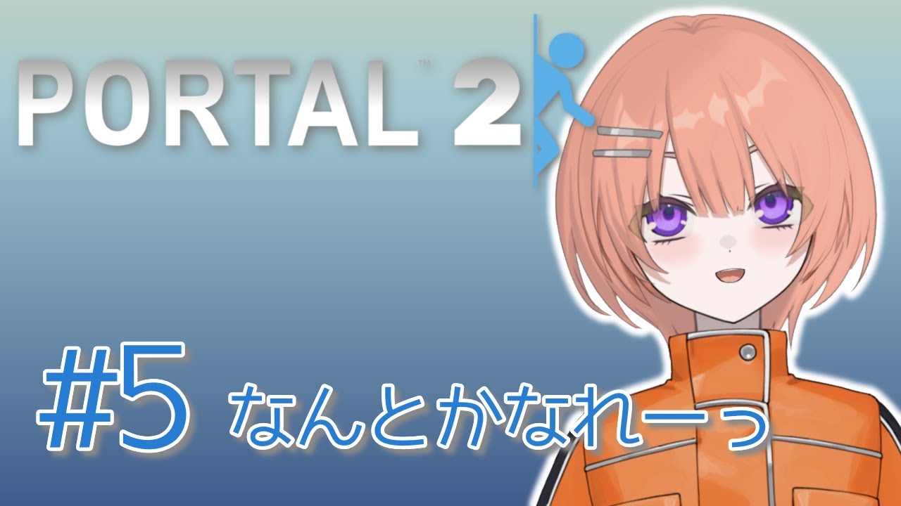 【Portal2】勢いをつけるには落下以外もある【芙浦うに/個人勢/新人VTuber】