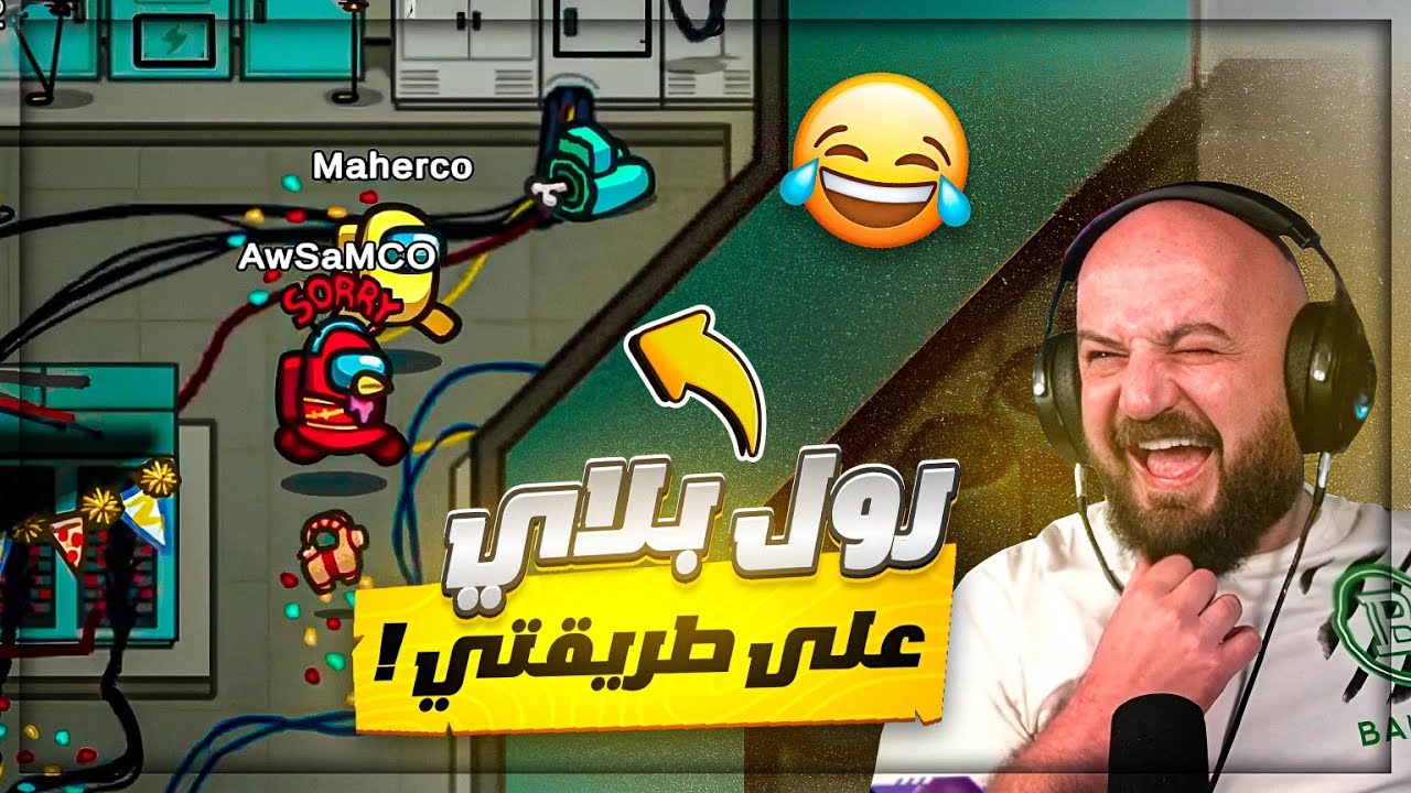 شاهد لاول مره الرول بلاي على طريقة العرب ! 😂 امونج اس Among us ! 😍