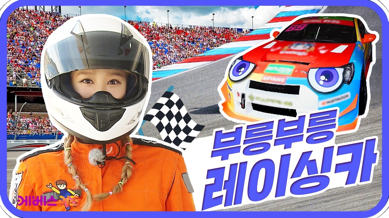 짜릿한 속도를 즐기는 카레이서와 레이싱카ㅣ바쁘다 바빠 직업탐험ㅣ꾹이랑 부릉부릉 씽씽ㅣKBS 방송