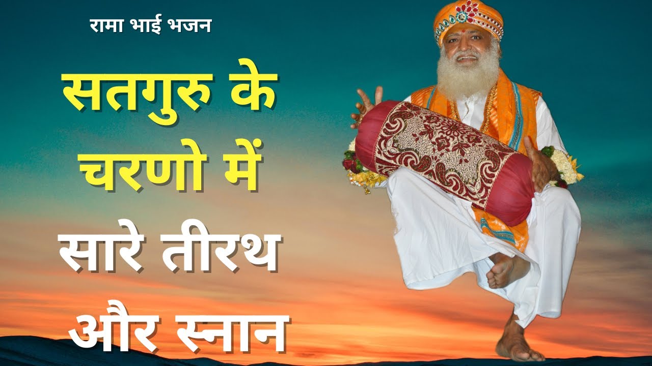 सद्गुरु के चरणो में सारे तीरथ और स्नान  || Satguru ke charno main || #newbhajan #ramabhai