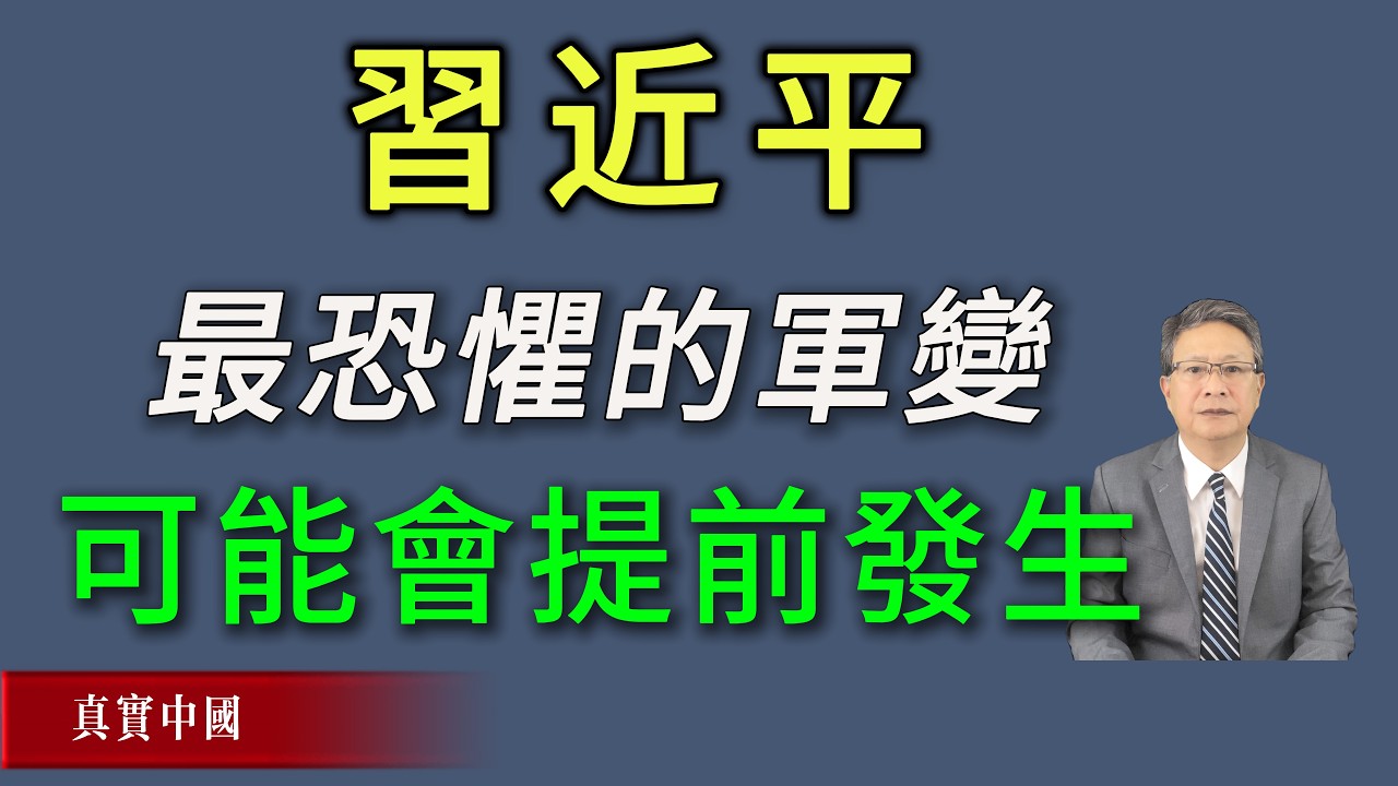 习近平最恐惧的军变可能会提前发生。