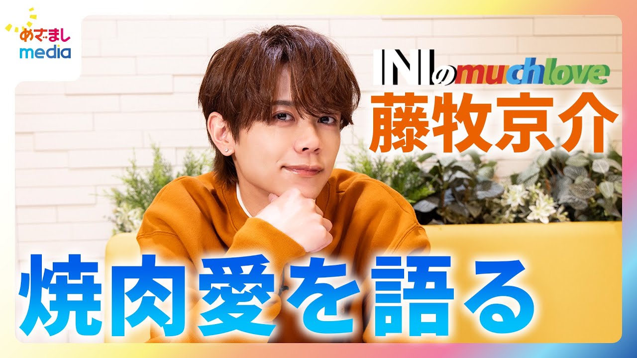 【INIのmuch love】藤牧京介が焼肉へのこだわりを熱く語る！好きな部位ベスト3と面白エピソード⁉︎も大発表！