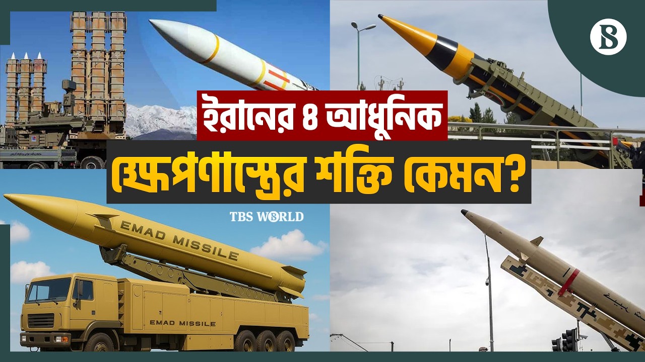 লারিজানি হত্যা: ইরানের ৪ আধুনিক ক্ষেপণাস্ত্রে কতটা বিধ্বস্ত ইসরায়েল? | The Business Standard