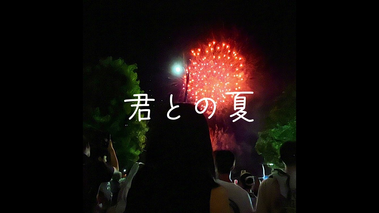 Song title: 君との夏