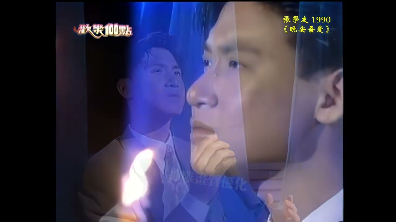 超清畫質  張學友 1990《晚安吾愛》  張菲主持的歡樂100點片段