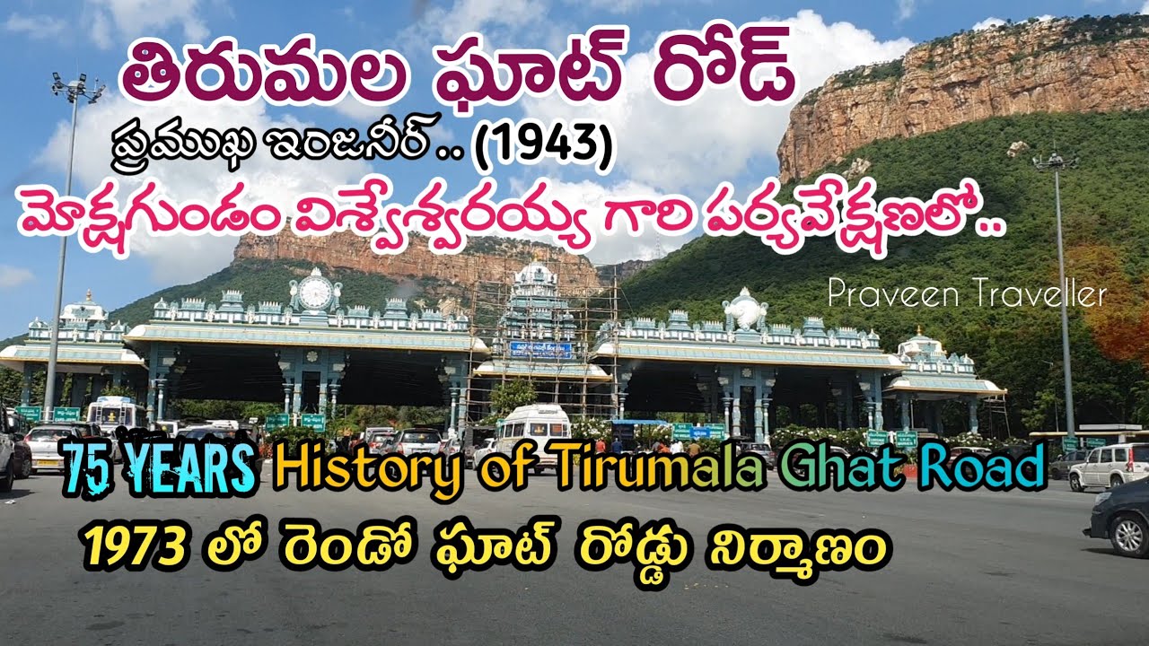 తిరుమల ఘాట్ రోడ్డు|Tirumala ghat road|75 years history|Tirupati to Tirumala Ghat Road|tirumala|ttd