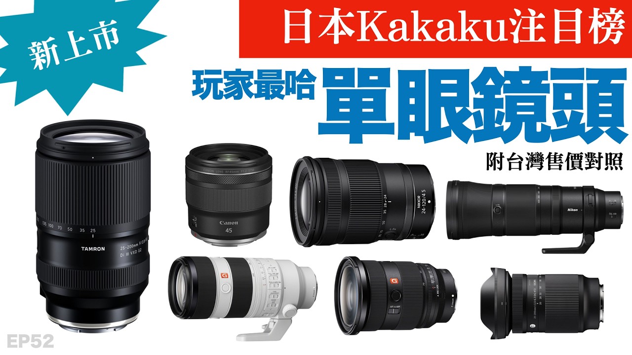 日本最新最受注目鏡頭話題排行榜12強｜2026年2月｜附台灣售價對照｜Kakaku｜器材控｜照相/攝影器材｜EP52