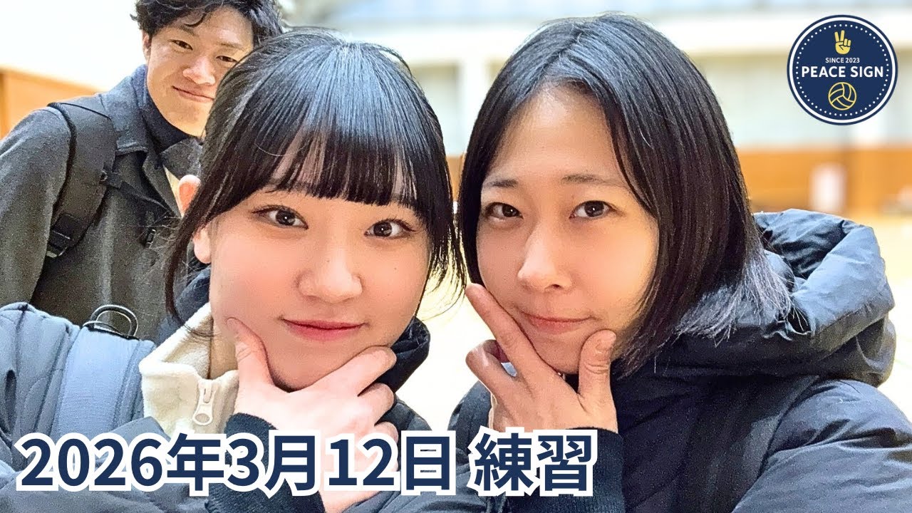 2026年3月12日練習