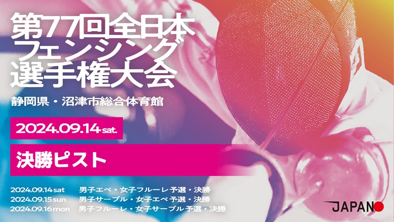 DAY1(9月14日) Piste Podium 準決勝・決勝 第77回 全日本フェンシング選手権大会