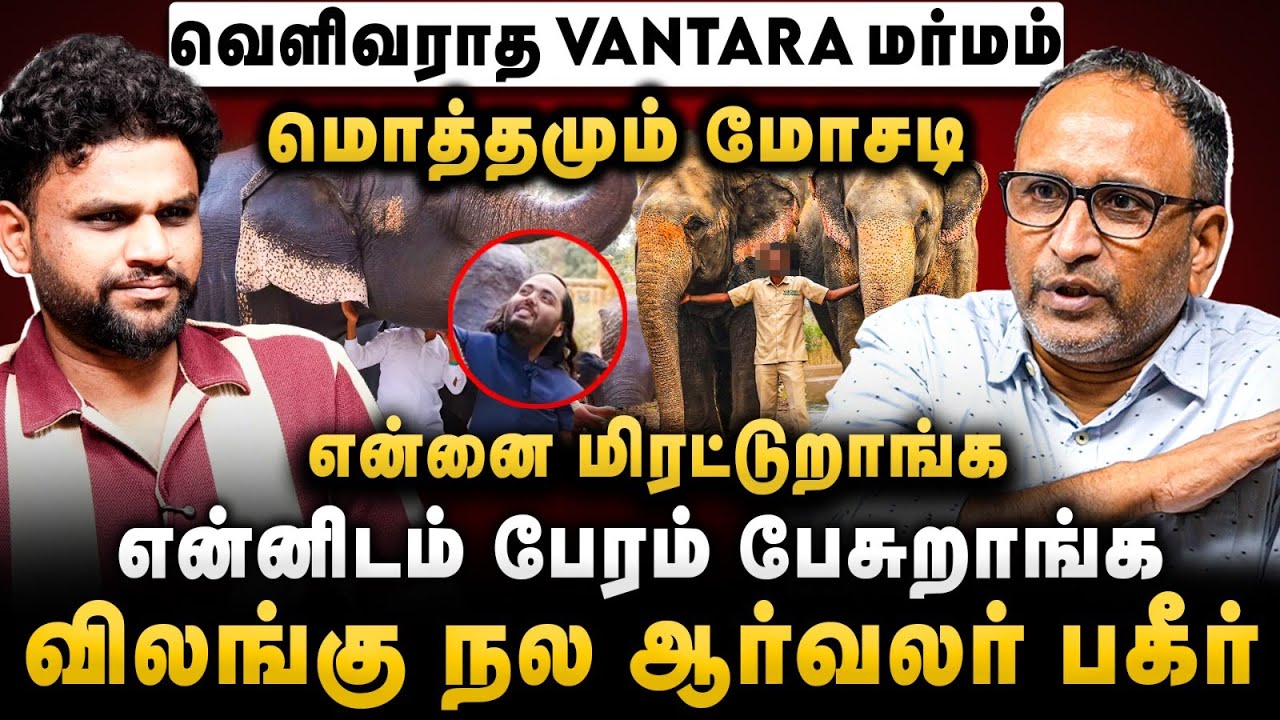 VANTARA மொத்தமும் SCAM | யாருமே பேசாத மர்மம் | Anant Ambani | Neeya Naana Murali Break | Cover Story