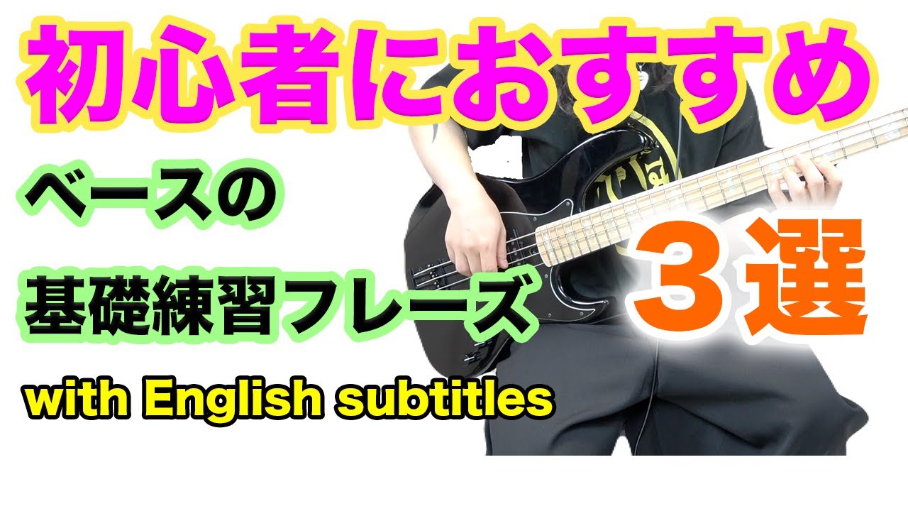 ベース初心者におすすめ練習フレーズ３選top3 phrases for beginners