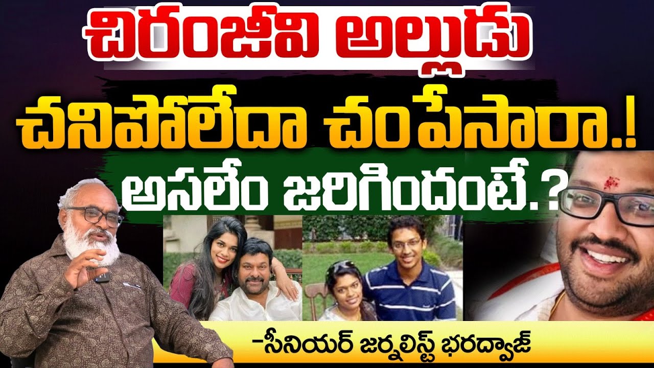 Chiranjeevi's former son-in-law Sirish Bharadwaj Passed Away | Red Tv