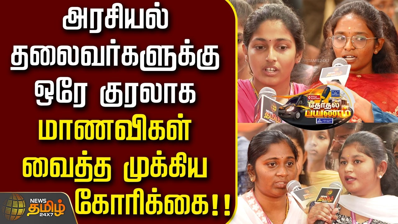 Therthal Payanam |அரசியல் தலைவர்களுக்கு ஒரே குரலாக மாணவிகள் வைத்த முக்கிய கோரிக்கை..!! | Tiruppur