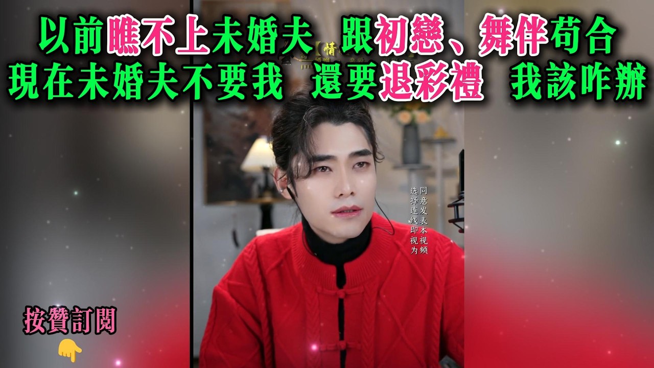 以前瞧不上未婚夫 跟初恋、舞伴苟合，现在未婚夫不要我，还要退彩礼，我该咋办