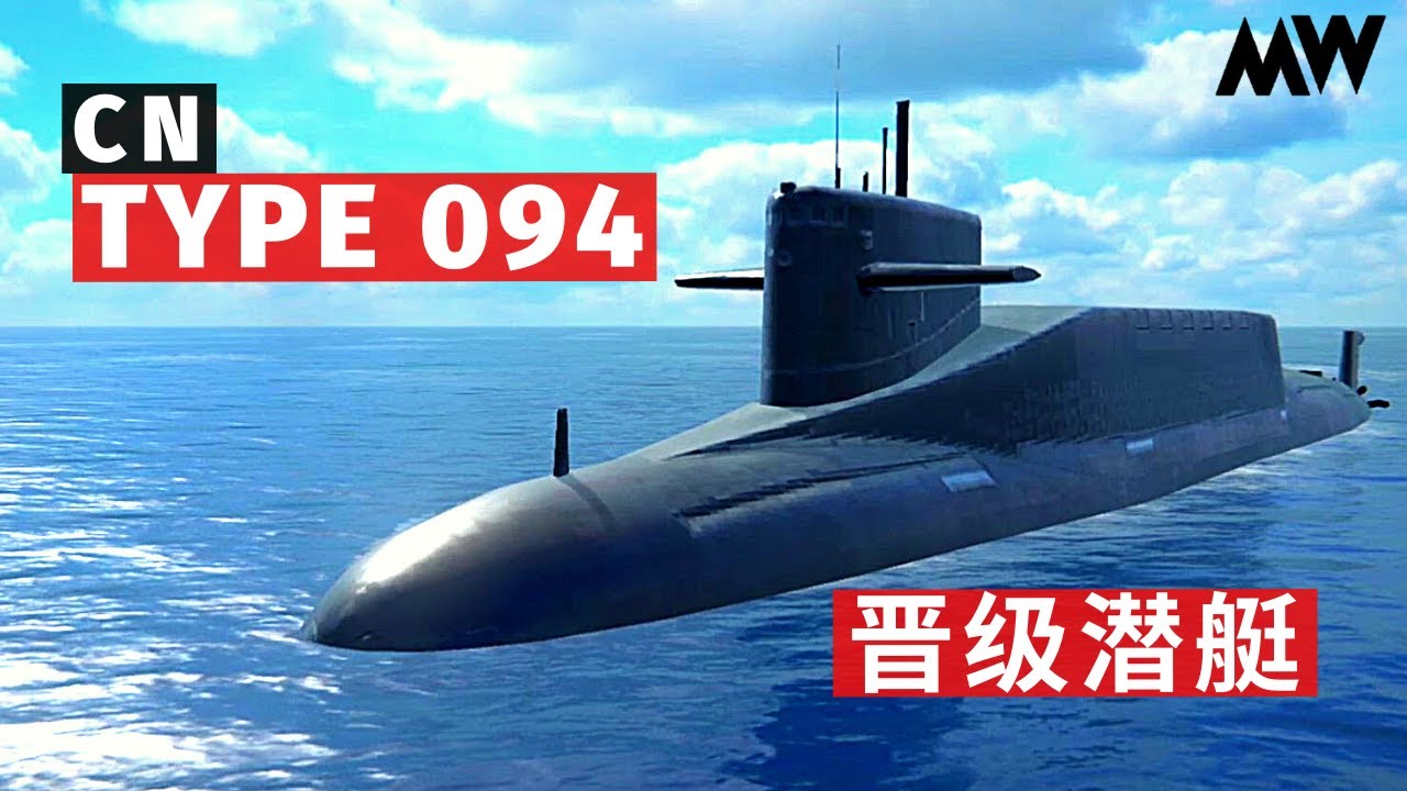 MODERN WARSHIPS | ОБЗОР | CN Type 094 晋级潜艇