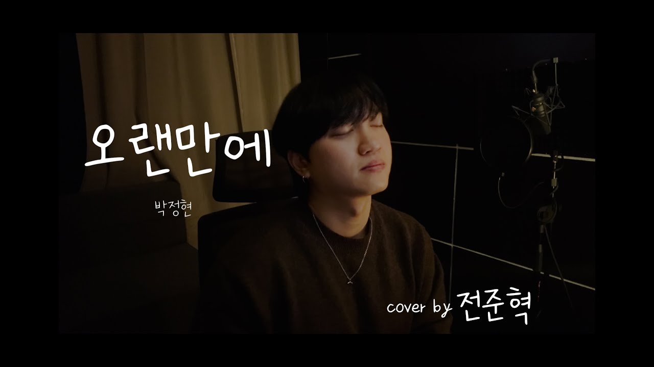 비긴어게인2 박정현- 오랜만에 (남자버전 fullver) 커버[전준혁] cover