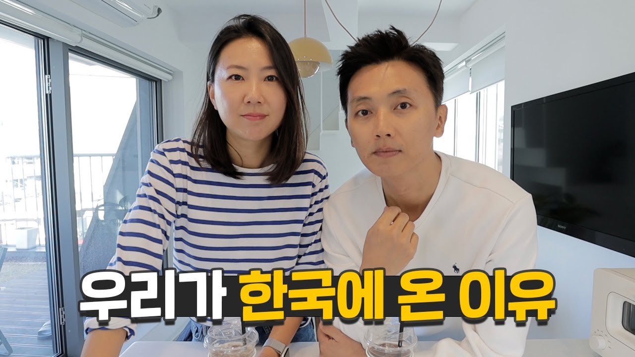 1년 만의 귀국! 우리가 한국에 온 이유.. 그리고 앞으로의 계획