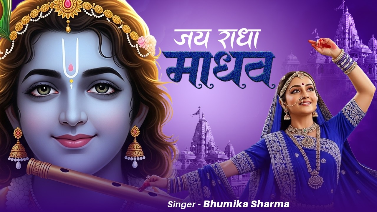Jay Radha Madhav | Radha Krishna Bhajan | Lofi Devotional Song | जय राधा माधव जय कुंज बिहारी #radha